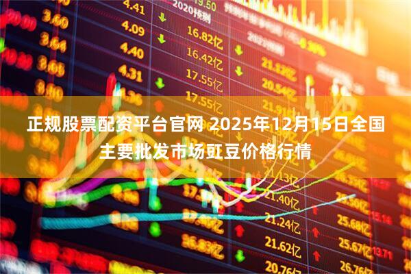正规股票配资平台官网 2025年12月15日全国主要批发市场豇豆价格行情