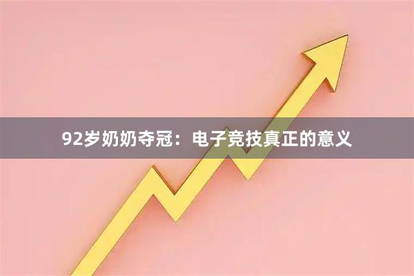 92岁奶奶夺冠：电子竞技真正的意义