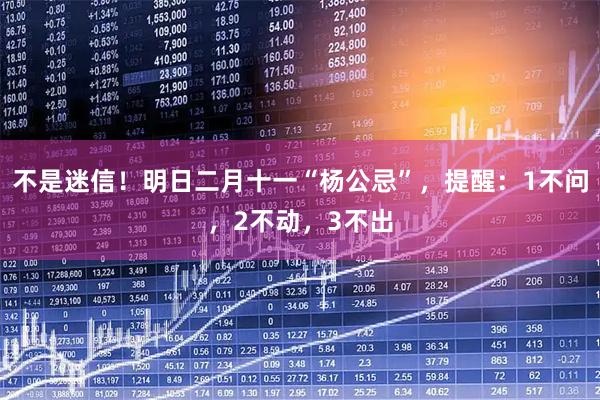 不是迷信!明日二月十一“杨公忌”,提醒:1不问,2不动,3不出