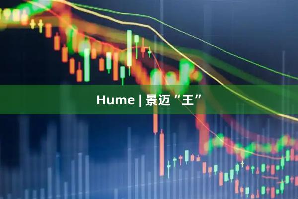 Hume | 景迈“王”