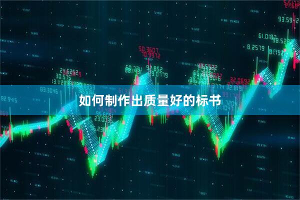 如何制作出质量好的标书