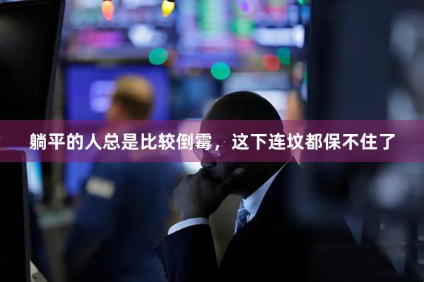 躺平的人总是比较倒霉，这下连坟都保不住了